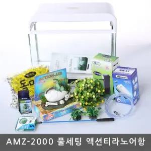 액션 티라노 공룡 풀세팅어항 AMZ2000 구피부화통 반 (WFG2GFL)