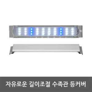 조명 슬림 LED램프 고출력 수초등 AMZL400B 장식 어항 (WFG2GD2)