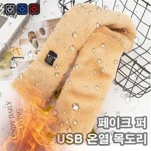 민메이커 USB 발열목도리 쁘띠 밍크머플러 전기 온열 히팅 페이크 퍼 방한 겨울 당일