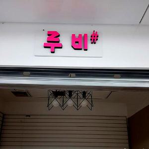 아크릴스카시 글자컷팅 고무 간판글씨 20년전가격 입체글자 이니셜 명판 셀프인테리어 실내간판