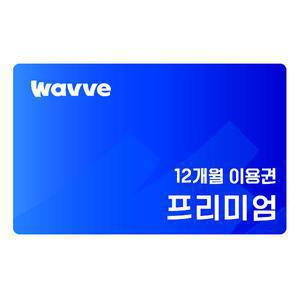 웨이브 [11번가 그랜드십일절] 프리미엄 12개월 이용권