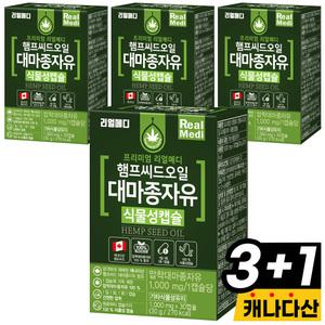 리얼메디 햄프씨드오일 대마종자유 4박스 식물성캡슐 압착대마종자유 오일 캡슐 햄프씨
