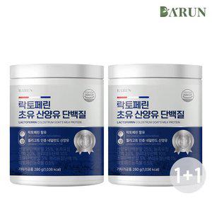 [1+1] 바른 95% 고농축 락토페린 초유 산양유 단백질 1통+1통(총 560g)