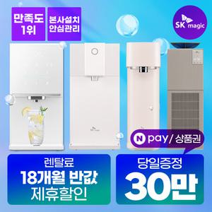 [네이버페이/상품권30만_당일지급] SK매직 정수기 렌탈 냉정 냉온 얼음 직수정수기 공