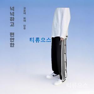 옆트임 츄리닝 농구바지 똑딱이 짐웨어 캐주얼 트레이닝 힙합 티류으스