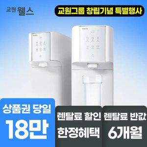 [오늘만!]교원웰스 슈퍼쿨링 냉온정수기 상품권 18만+스타벅스 기프티콘 WQ672