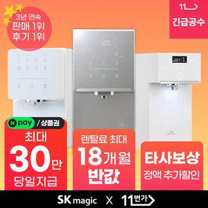 [단하루! 네이버페이/상품권30만!]SK매직 정수기/공기청정기/비데 등 렌탈 판매 1위 고