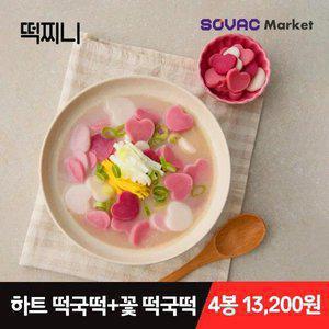 [떡찌니] 하트떡국떡 300g 2봉 + 꽃떡국떡 300g 2봉 (총 4봉)