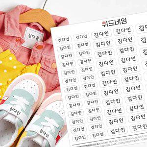 [위드네임] 의류 방수 네임스티커 어린이집 유치원 초등학교 이름표 의류용 이름스티커
