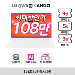 LG AMD AI 그램 15ZD80T-GX56K 크라켄5 라이젠 AI 340/16GB/256GB