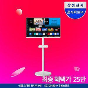 삼성전자 스마트모니터 M5 S27DM501 화이트 27형 무빙스탠드 패키지