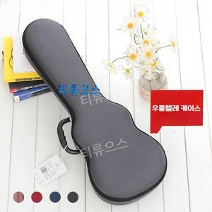 우쿠렐레 하드케이스 콘서트용 테너 가방 보관 백 티류으스