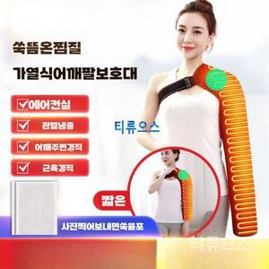 티류으스 어깨 팔 마사지기 다리 기계 압박 목어깨 전기 휴대용