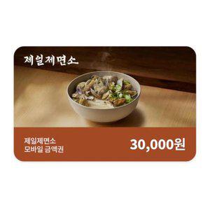 [제일제면소] 모바일금액권 3만원권