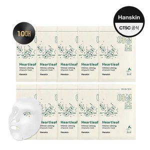 [블프한정 초.특.가!][한스킨BEST]  인텐스 카밍앰플 마스크팩 10매 (어성초/히알루론