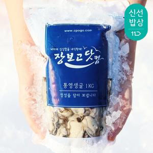 [품질보장] 통영 장보고닷컴 최상급 굴 생굴 2kg 싱싱 지퍼백 포장