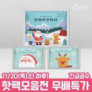 [핫팩모음전] 국산 어린이 미니 핫팩 30g/50g/90g/160g 핫팩에반하다