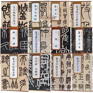 전서천자문 한자 고사성어 쓰기 한문 붓글씨 서예책 전서체 역대비첩정수 젠선물용 티