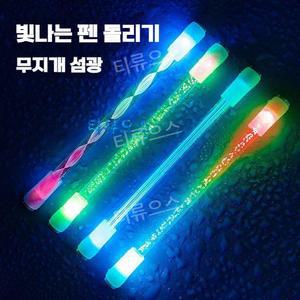 펜돌리기 전용 펜 레인보우 그라데이션 핑거 댄스 LED 발광 스틱 티류으스