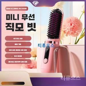 티류으스 휴대용 무선 빗 고데기 매직기 음이온 3단 온도조절 속열 충전식