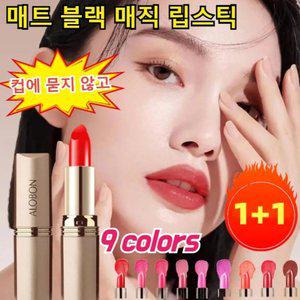 1+1 [키스해도 탈색 없음] 컵에 묻지 않고 탈색 없는 블랙 매직 립스틱 오래 지속되는