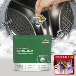 [블프MD] 비긴에코 냄새&물때 제거 캡슐 세탁조클리너 10개입 / 곰팡이 셀프청소