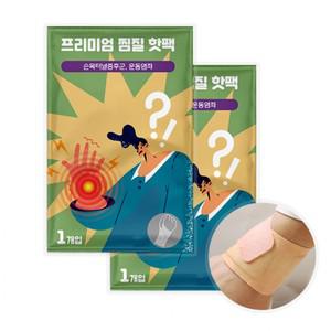 프리미엄 손목 염좌 인대 통증 터널 증후군 완화 휴대용 찜질팩 핫팩 (1세트x10장)