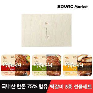 [휴닛] 온밥엔 프리미엄 떡갈비 구이 3팩 선물세트