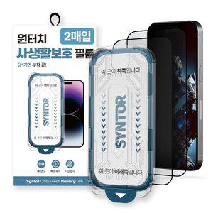 신토르 액정보호필름 사생활보호 프라이버시 강화유리 풀커버 원터치부착 2매입