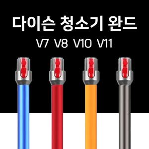 [다이슨] 청소기 완드 봉 청소봉 호환용 V7 V8 V10 V11 청소기툴 연장파이프 부품 호스