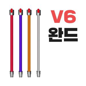 호환 다이슨 청소기 완드 봉 V6 전용 DC59 DC62 SV03 SV07 SV04 SV09 (오렌지/퍼플/레