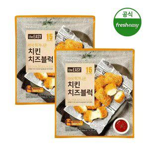 [내일도착/프레시지] 더이지 치킨치즈블럭 330g x2팩