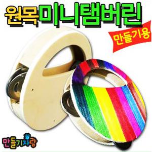 원목탬버린/나무탬버린/원목악기/만들기재료/악기만들기/미니/그리기