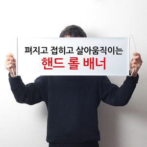 선거 선거운동 유세 총선 응원 광고 홍보 상품 용품 물품 도구 배너 베너 스크린 현수막 핸드롤배너 사인