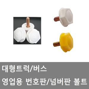 대성부품/화물차 번호판 볼트/넘버판/볼트/버스/영업용/번호판볼트/넘버판 볼트/남바판/대형버스/황색/백색