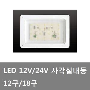 대성부품/LED 사각 실내등/형광등/12V/24V/18구/탑차/사각실내등/화물차/대형트럭/1톤/윙바디/LED 형광등