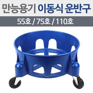 만능용기 이동식 운반구 (55호/75호/110호) 이동받침대 운반기 핸드카트 만능통운반구