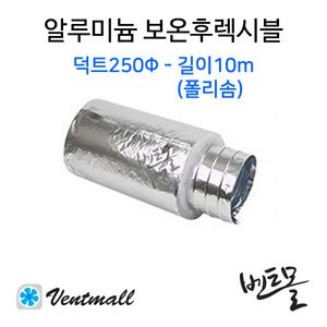 알루미늄 보온 후렉시블 250파이 10m / 덕트 자바라