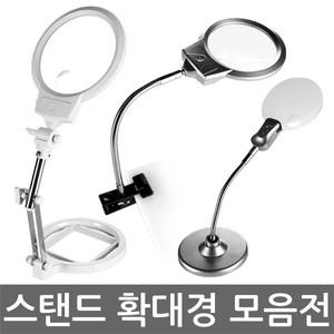스탠드확대경/돋보기/모음/루페/LED/독서용/휴대용/곤충관찰/망원경/LOUPE/자연관찰/학습용