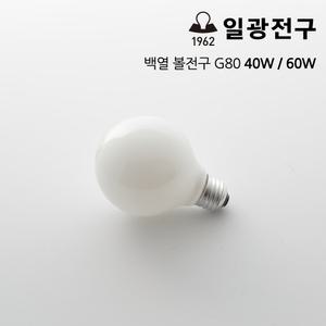 일광 백열 볼전구 40W/60W/G80/ 220V/ E26/ white 불투명/일광 백열전구/볼구 bulb
