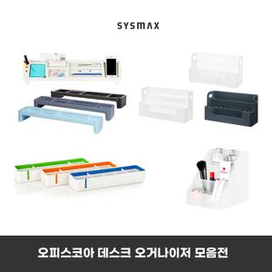 시스맥스 데스크 오거나이져 오거나이저/책상 정리 용품/정리함/데스크/정리 다용도 보관