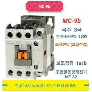 LS산전 MC-9b AC110V AC220V 전자접촉기 GMC-9