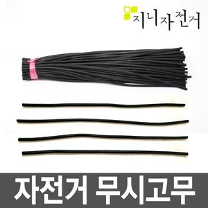 자전거 무시고무/흥아무시고무/던롭밸브 교체