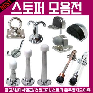 스토퍼 도어스토퍼 말굽 문콕방지 천장고리 옷걸이 훅