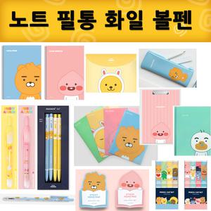 카카오프렌즈 노트 필통 엘자화일 단어장 북마크 연필 메모지 연습장 볼펜 형광펜 샤프 수첩 북마크