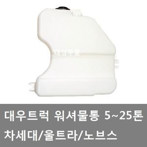 대성부품/대우트럭 워셔물통/차세대 워셔물통/노브스 워셔물통/울트라/워셔탱크/워셔액/노부스/커민스/DDC
