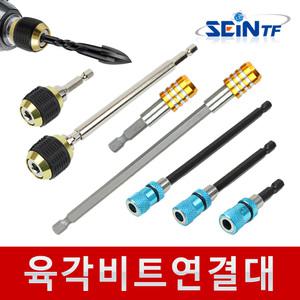 육각비트연결대/육각연결대/플렉시블비트/드릴연결/아답터연결