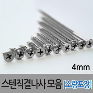 스텐직결피스 직결나사 기리피스 나사못 스크류