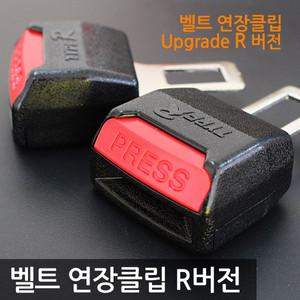 스페셜 R버젼 안전벨트 연장클립 2개1세트