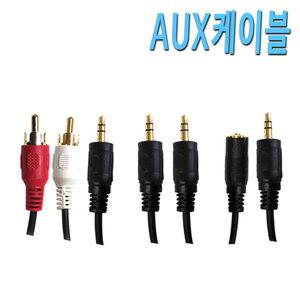 AUX케이블 이어폰연장선 RCA 오디오 스피커 스피커선 스테레오 이어폰케이블 3.5파이 AUX